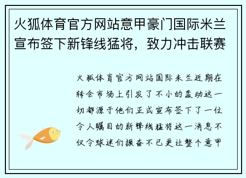 火狐体育官方网站意甲豪门国际米兰宣布签下新锋线猛将，致力冲击联赛冠军 - 副本