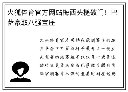 火狐体育官方网站梅西头槌破门！巴萨豪取八强宝座