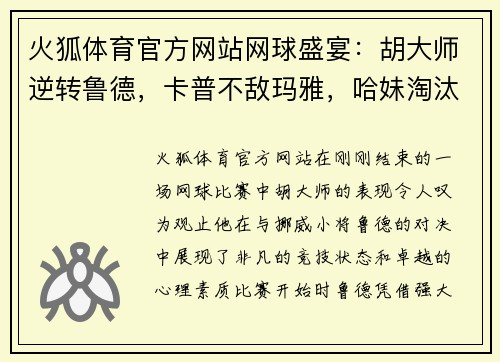 火狐体育官方网站网球盛宴：胡大师逆转鲁德，卡普不敌玛雅，哈妹淘汰佩古拉，穆雷约战瓦