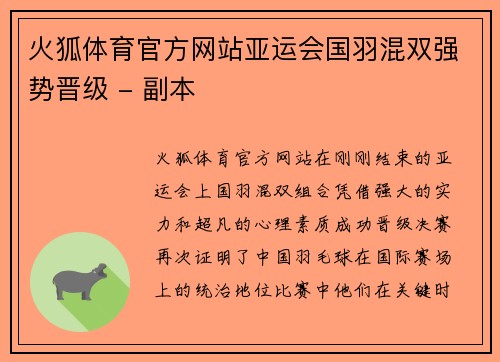 火狐体育官方网站亚运会国羽混双强势晋级 - 副本