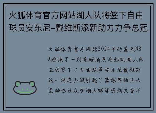 火狐体育官方网站湖人队将签下自由球员安东尼-戴维斯添新助力力争总冠军