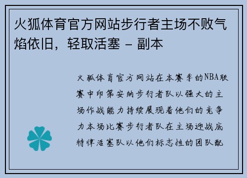 火狐体育官方网站步行者主场不败气焰依旧，轻取活塞 - 副本