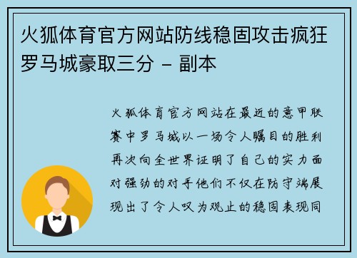 火狐体育官方网站防线稳固攻击疯狂罗马城豪取三分 - 副本