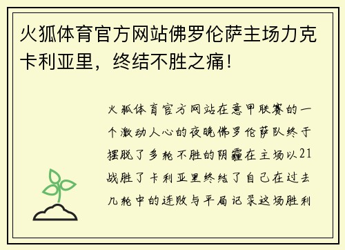 火狐体育官方网站佛罗伦萨主场力克卡利亚里，终结不胜之痛！
