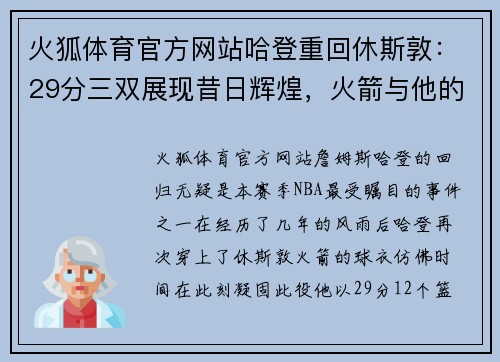 火狐体育官方网站哈登重回休斯敦：29分三双展现昔日辉煌，火箭与他的羁绊依旧