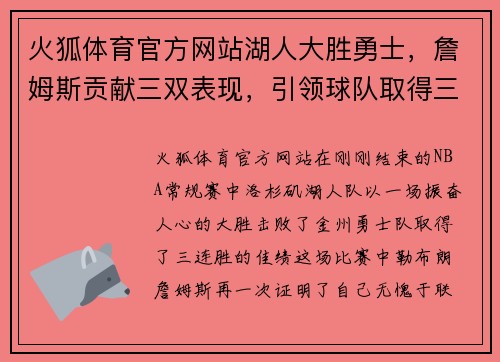 火狐体育官方网站湖人大胜勇士，詹姆斯贡献三双表现，引领球队取得三连胜
