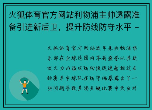 火狐体育官方网站利物浦主帅透露准备引进新后卫，提升防线防守水平 - 副本