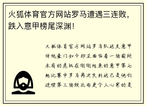 火狐体育官方网站罗马遭遇三连败，跌入意甲榜尾深渊！