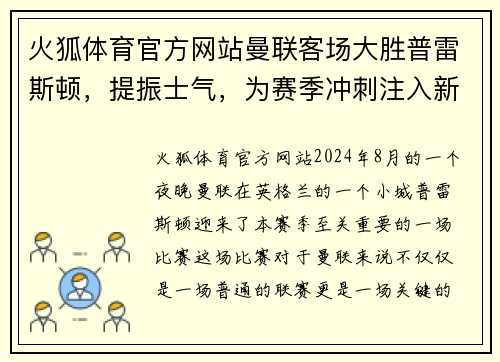 火狐体育官方网站曼联客场大胜普雷斯顿，提振士气，为赛季冲刺注入新动力