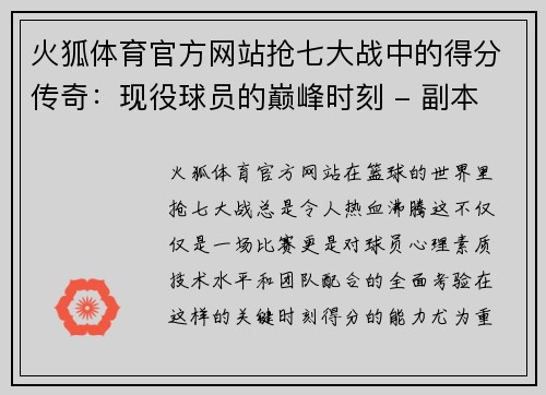 火狐体育官方网站抢七大战中的得分传奇：现役球员的巅峰时刻 - 副本
