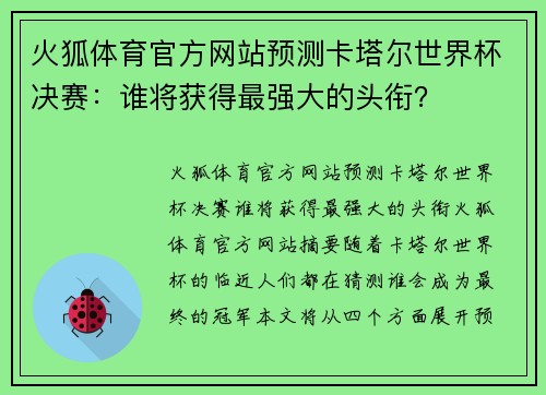 火狐体育官方网站预测卡塔尔世界杯决赛：谁将获得最强大的头衔？