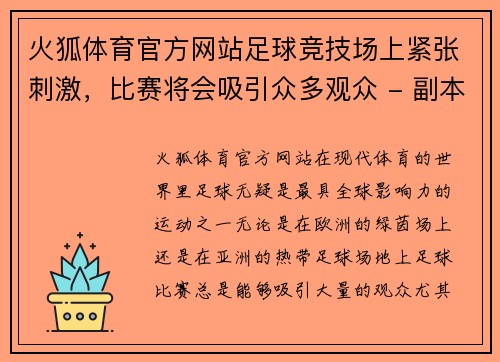 火狐体育官方网站足球竞技场上紧张刺激，比赛将会吸引众多观众 - 副本