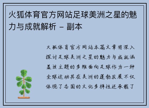 火狐体育官方网站足球美洲之星的魅力与成就解析 - 副本