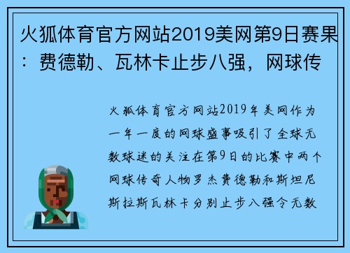 火狐体育官方网站2019美网第9日赛果：费德勒、瓦林卡止步八强，网球传奇的终章？ - 副本 (2)