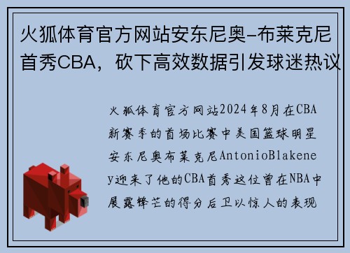 火狐体育官方网站安东尼奥-布莱克尼首秀CBA，砍下高效数据引发球迷热议
