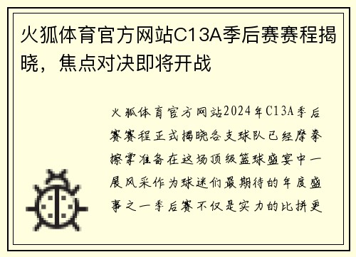 火狐体育官方网站C13A季后赛赛程揭晓，焦点对决即将开战