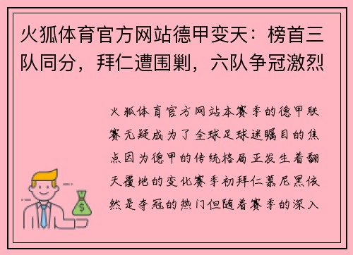 火狐体育官方网站德甲变天：榜首三队同分，拜仁遭围剿，六队争冠激烈