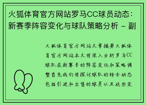 火狐体育官方网站罗马CC球员动态：新赛季阵容变化与球队策略分析 - 副本