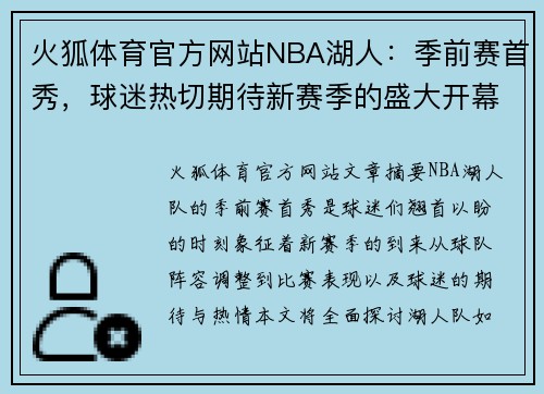 火狐体育官方网站NBA湖人：季前赛首秀，球迷热切期待新赛季的盛大开幕