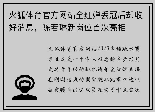 火狐体育官方网站全红婵丢冠后却收好消息，陈若琳新岗位首次亮相