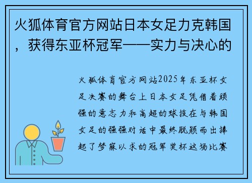 火狐体育官方网站日本女足力克韩国，获得东亚杯冠军——实力与决心的完美碰撞 - 副本