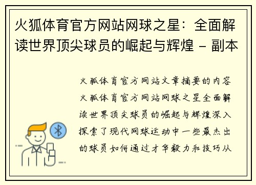 火狐体育官方网站网球之星：全面解读世界顶尖球员的崛起与辉煌 - 副本