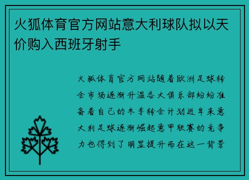 火狐体育官方网站意大利球队拟以天价购入西班牙射手