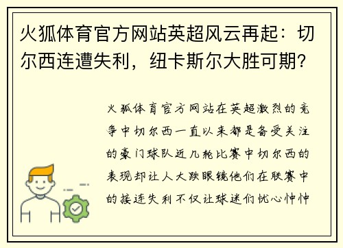 火狐体育官方网站英超风云再起：切尔西连遭失利，纽卡斯尔大胜可期？马竞VS皇家社会精彩对决 - 副本
