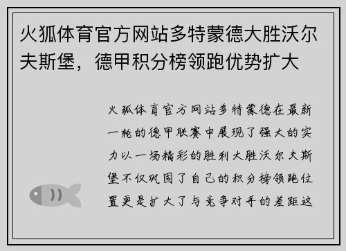 火狐体育官方网站多特蒙德大胜沃尔夫斯堡，德甲积分榜领跑优势扩大