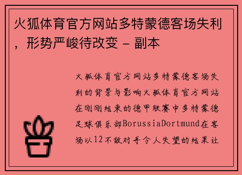 火狐体育官方网站多特蒙德客场失利，形势严峻待改变 - 副本