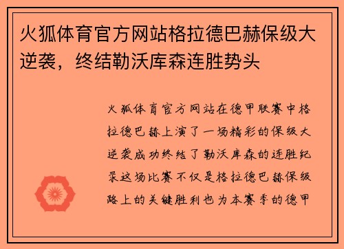 火狐体育官方网站格拉德巴赫保级大逆袭，终结勒沃库森连胜势头
