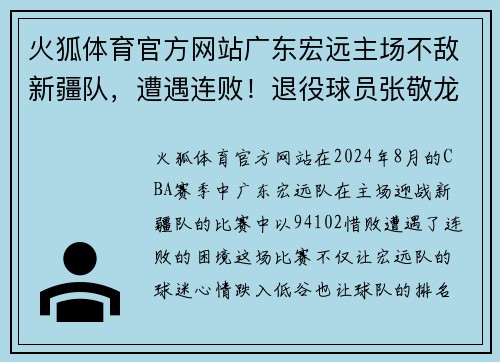 火狐体育官方网站广东宏远主场不敌新疆队，遭遇连败！退役球员张敬龙回归助力 - 副本