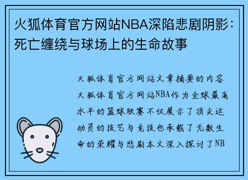 火狐体育官方网站NBA深陷悲剧阴影：死亡缠绕与球场上的生命故事