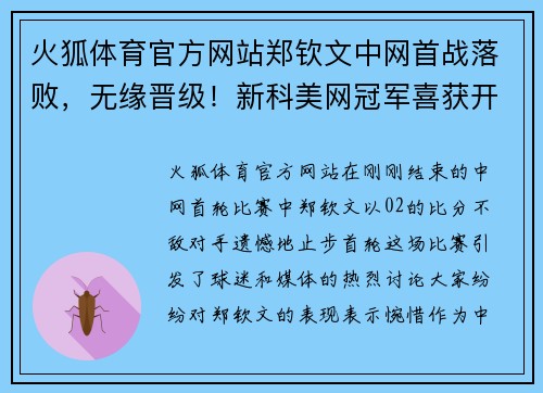 火狐体育官方网站郑钦文中网首战落败，无缘晋级！新科美网冠军喜获开门红 - 副本