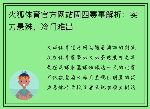 火狐体育官方网站周四赛事解析：实力悬殊，冷门难出