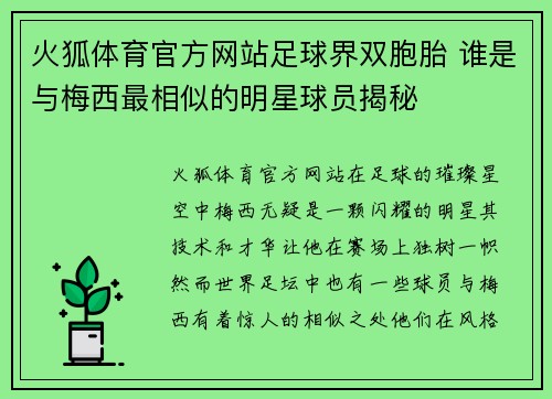 火狐体育官方网站足球界双胞胎 谁是与梅西最相似的明星球员揭秘