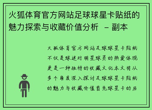 火狐体育官方网站足球球星卡贴纸的魅力探索与收藏价值分析  - 副本