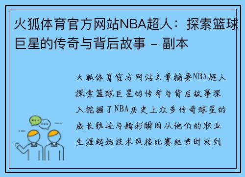 火狐体育官方网站NBA超人：探索篮球巨星的传奇与背后故事 - 副本