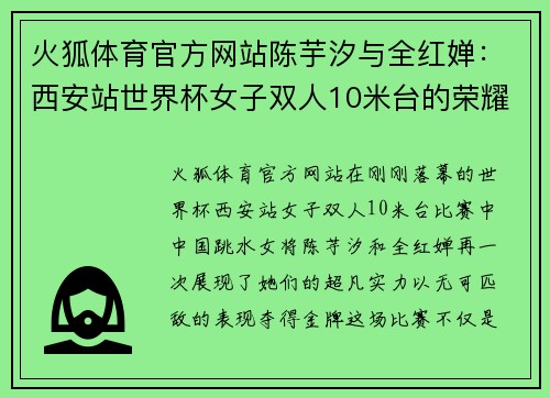 火狐体育官方网站陈芋汐与全红婵：西安站世界杯女子双人10米台的荣耀时刻 - 副本