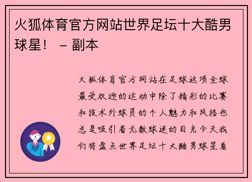 火狐体育官方网站世界足坛十大酷男球星！ - 副本