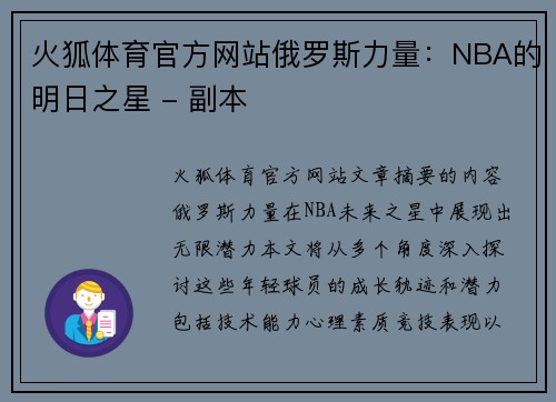 火狐体育官方网站俄罗斯力量：NBA的明日之星 - 副本