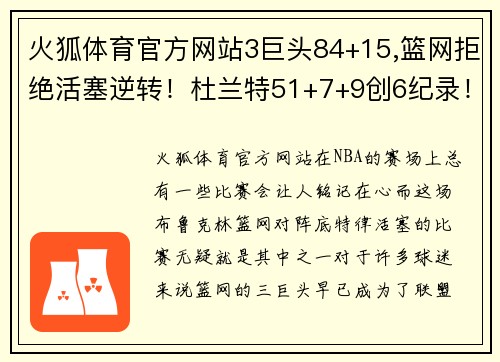 火狐体育官方网站3巨头84+15,篮网拒绝活塞逆转！杜兰特51+7+9创6纪录！哈登躺赢 - 副本 - 副本