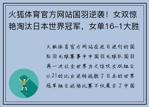火狐体育官方网站国羽逆袭！女双惊艳淘汰日本世界冠军，女单16-1大胜夺冠热门