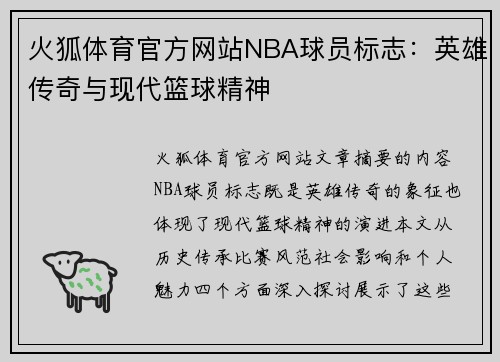 火狐体育官方网站NBA球员标志：英雄传奇与现代篮球精神