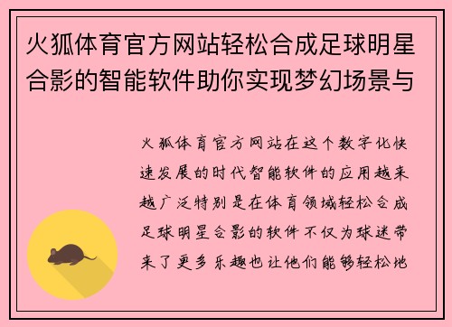 火狐体育官方网站轻松合成足球明星合影的智能软件助你实现梦幻场景与完美瞬间 - 副本