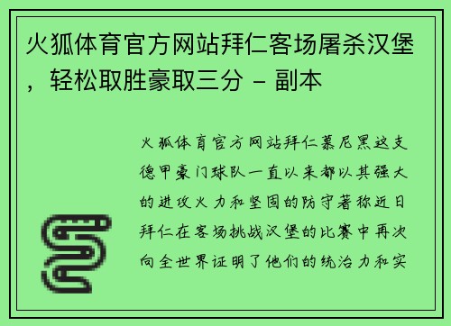 火狐体育官方网站拜仁客场屠杀汉堡，轻松取胜豪取三分 - 副本