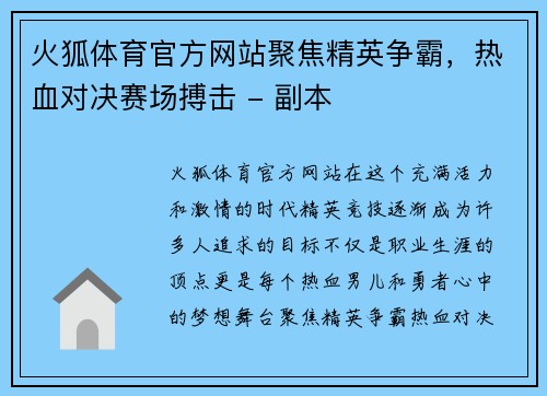 火狐体育官方网站聚焦精英争霸，热血对决赛场搏击 - 副本