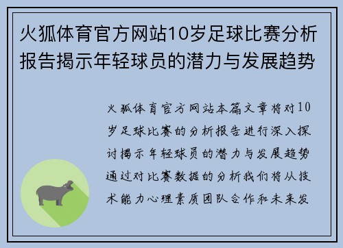 火狐体育官方网站10岁足球比赛分析报告揭示年轻球员的潜力与发展趋势