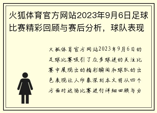 火狐体育官方网站2023年9月6日足球比赛精彩回顾与赛后分析，球队表现引人关注