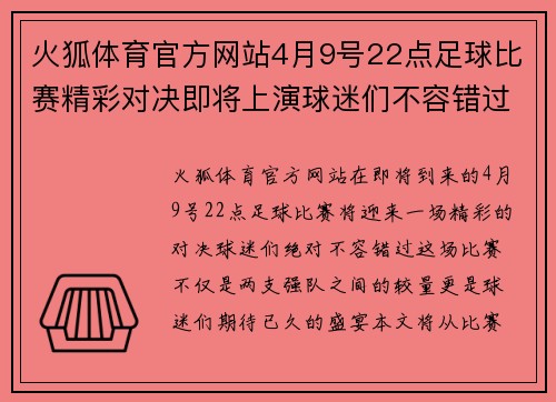 火狐体育官方网站4月9号22点足球比赛精彩对决即将上演球迷们不容错过的盛宴